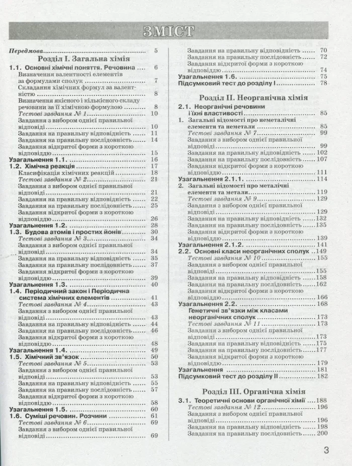 Хімія. Комплексне видання. ЗНО 2023 - Зображення 2