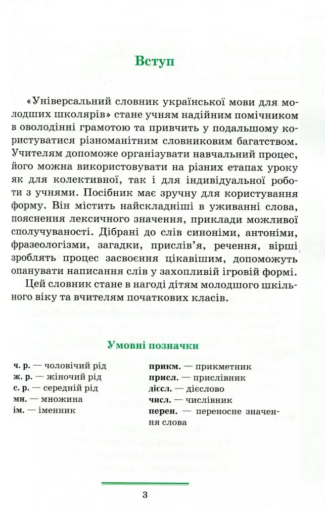 Універсальний словник української мови для молодших школярів - Зображення 2