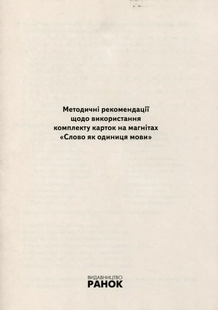 НУШ Навчальне забезпечення до уроків української мови. Слово як одиниця мовлення. 2 клас - Зображення 6