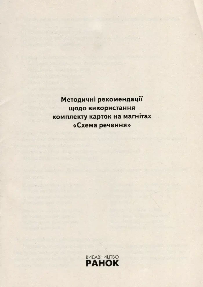 НУШ Навчальне забезпечення до уроків української мови. Схема речення. 2 клас - Зображення 6