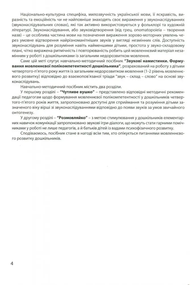 Звукові намистинки. Формування мовленнєвої полікомпетентності дошкільників - Зображення 3