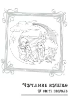 Звукові намистинки. Формування мовленнєвої полікомпетентності дошкільників - Зображення 4