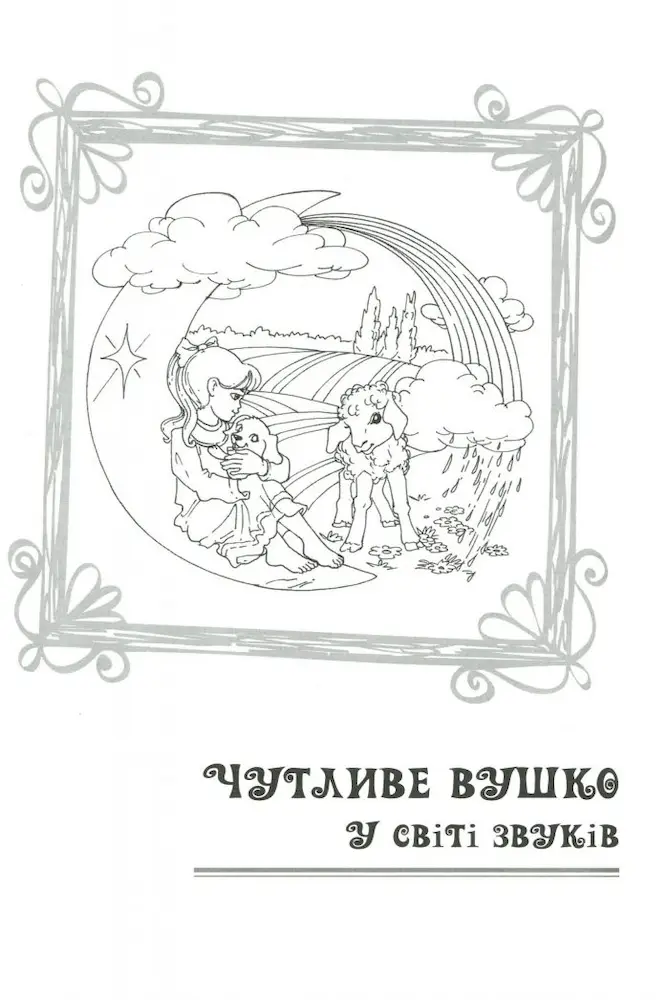 Звукові намистинки. Формування мовленнєвої полікомпетентності дошкільників - Зображення 4