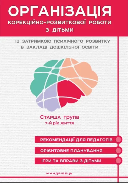 Організація корекційно-розвиткової роботи з дітьми із затримкою психічного розвитку. Старша група: 7-й рік життя - Мандрівець