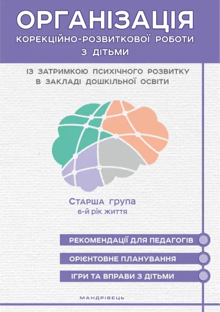 Організація корекційно-розвиткової роботи з дітьми із затримкою психічного розвитку . Старша група: 6-й рік життя - Мандрівець