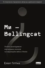 Ми — Bellingcat. Онлайн-розслідування міжнародних злочинів та інформаційна війна з Росією - Наш Формат