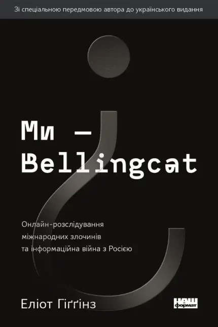Ми — Bellingcat. Онлайн-розслідування міжнародних злочинів та інформаційна війна з Росією - Наш Формат