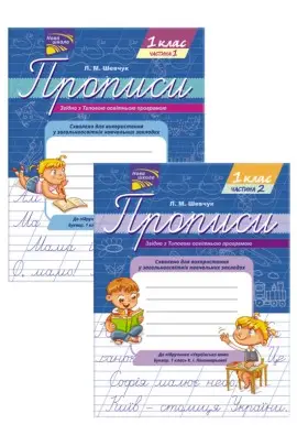 Прописи до підручника «Українська мова. Буквар. 1 клас» К.І. Пономарьової (комплект з 2-х частин) - АССА