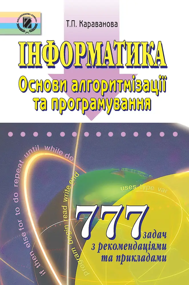 Інформатика. Основи алгоритмізації та програмування. 777 задач - Караванова Т. П. -