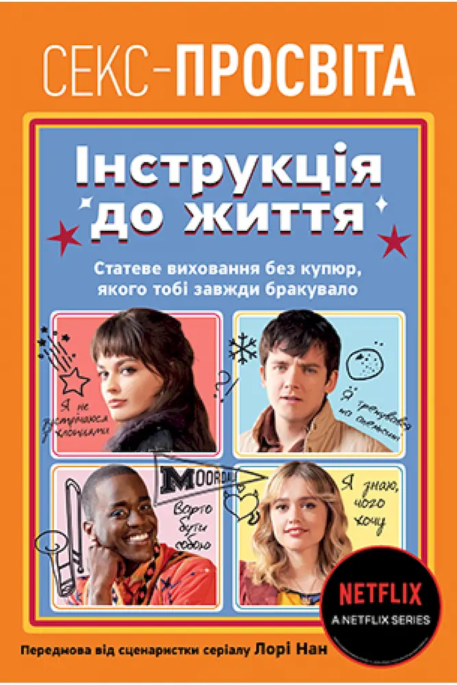 Секс-просвіта. Інструкція до життя. Статеве виховання без купюр Секс-просвіта. Інструкція до життя. Статеве виховання без купюр