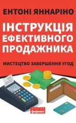 Інструкція ефективного продажника. Мистецтво завершення угод - Наш Формат