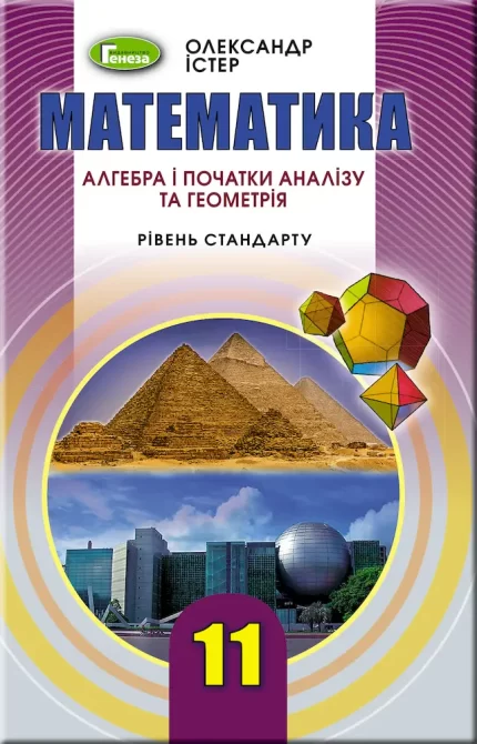 Математика: Алгебра і початки аналізу та Геометрія