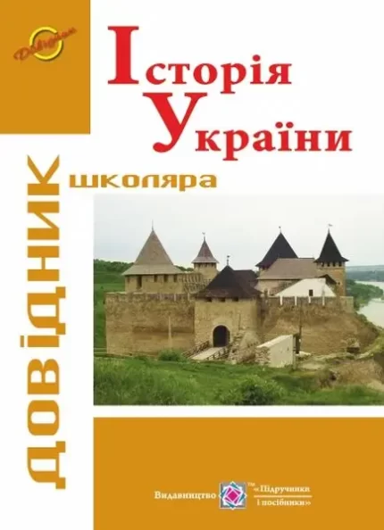 Історія України. Довідник школяра - Підручники і посібники