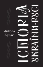 Історія України-Русі - Наш Формат