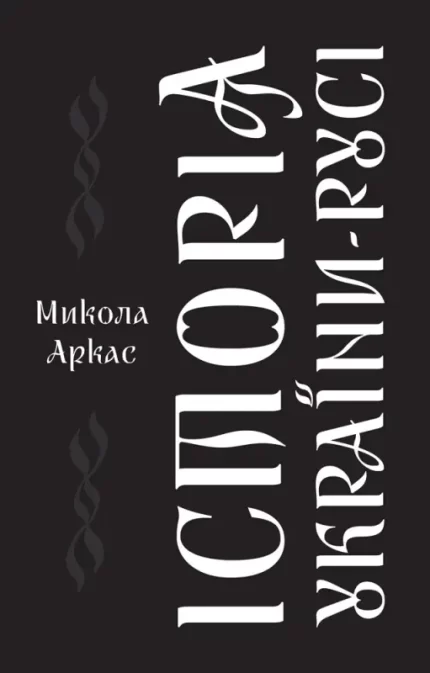 Історія України-Русі - Наш Формат