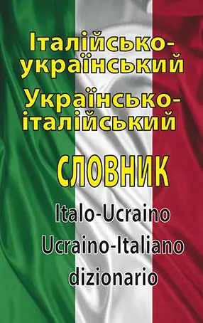 Італійсько-український