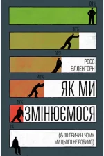 Як ми змінюємося & 10 причин