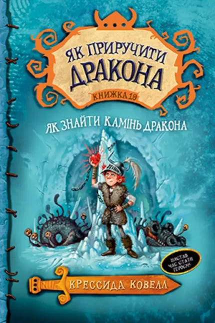 Як приручити дракона. Як знайти Камінь Дракона. Книга 10 - Рідна Мова