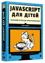 JavaScript для дітей. Веселий вступ до програмування - Видавництво Старого Лева