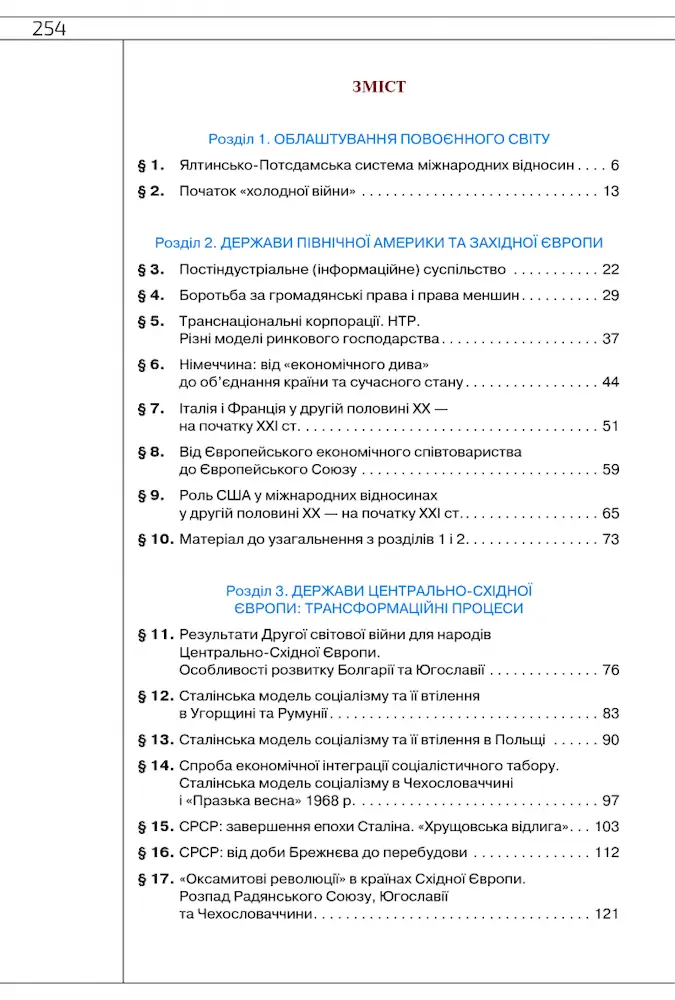 Всесвітня Історія. Підручник (Рівень стандарту). 11 клас - Зображення 2
