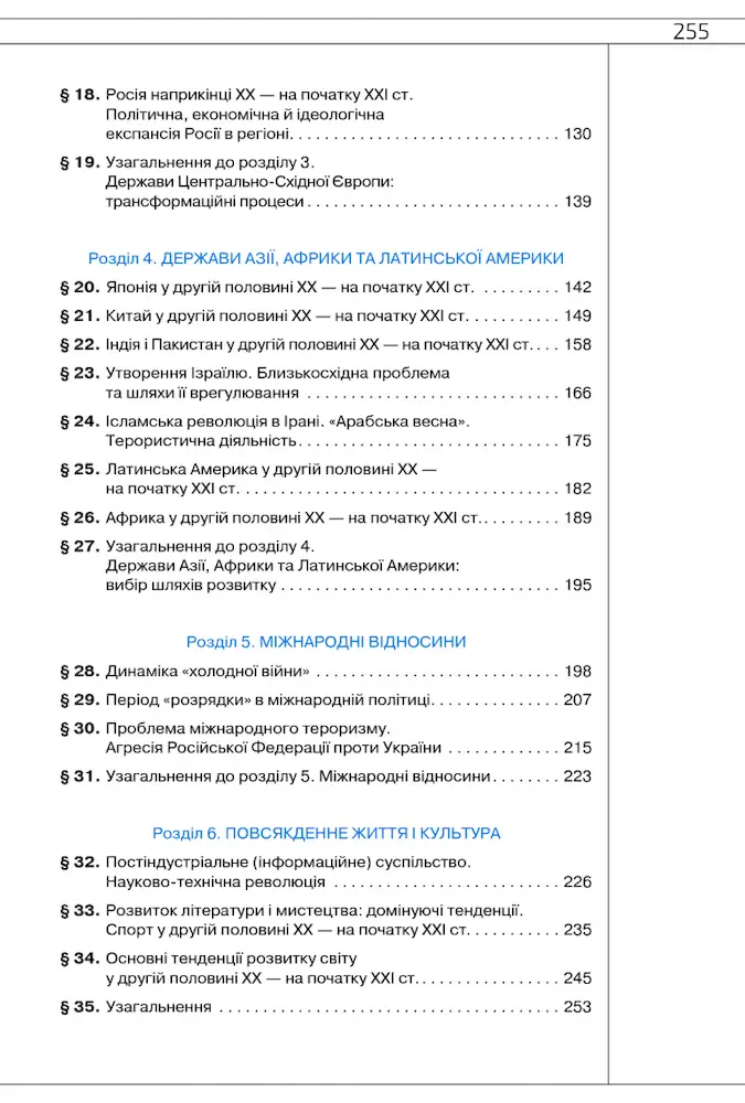Всесвітня Історія. Підручник (Рівень стандарту). 11 клас - Зображення 3