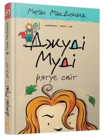 Джуді Муді рятує світ. Книга 3 - Видавництво Старого Лева
