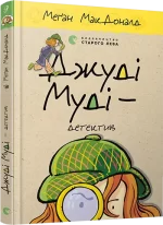 Джуді Муді – детектив. Книга 9 - Видавництво Старого Лева