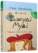Джуді Муді навколо світу за 8 1/2 днів. Книга 7 - Видавництво Старого Лева