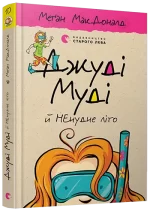 Джуді Муді й НЕнудне літо. Книга 10 - Видавництво Старого Лева