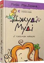 Джуді Муді й талісман невдачі. Книга 11 - Видавництво Старого Лева