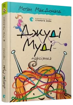 Джуді Муді — марсіянка. Книга 12 - Видавництво Старого Лева