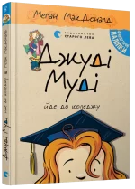 Джуді Муді йде до коледжу. Книга 8 - Видавництво Старого Лева