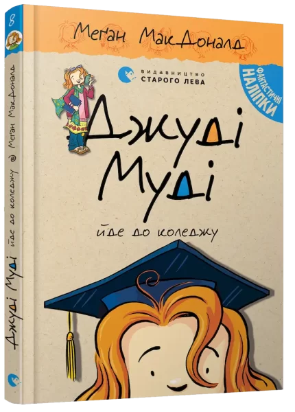 Джуді Муді йде до коледжу. Книга 8 - Видавництво Старого Лева