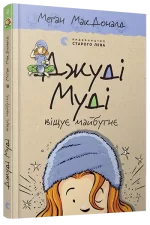 Джуді Муді віщує майбутнє. Книга 4 - Видавництво Старого Лева