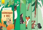 Дізнайся хто найменший у лісі - Ранок