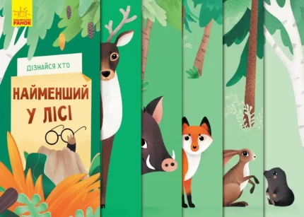 Дізнайся хто найменший у лісі - Ранок
