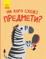 На кого схожі предмети? Відкрий та здивуйся! - Ранок
