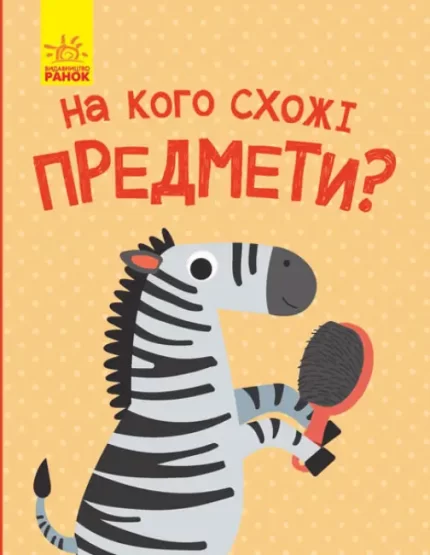 На кого схожі предмети? Відкрий та здивуйся! - Ранок