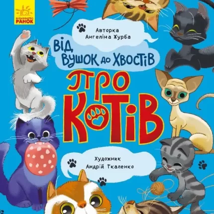 Від вушок до хвостів про котів - Ранок