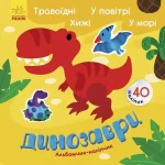 Динозаври. Травоїдні. Хижі. У повітрі. У морі. Альбомчик-наклейчик - Ранок
