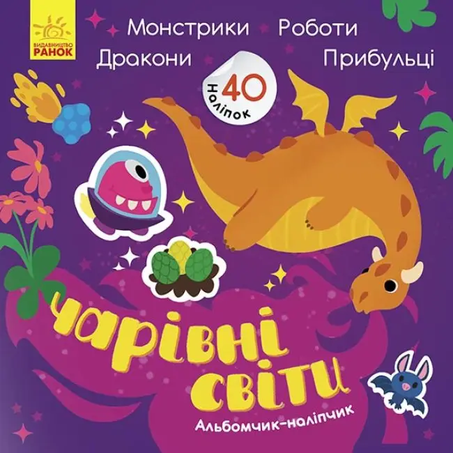Чарівні світи. Роботи. Монстрики. Дракони. Прибульці. Альбомчик-наклейчик - Чарівні світи. Роботи. Монстрики. Дракони. Прибульці. Альбомчик-наклейчик - Ранок