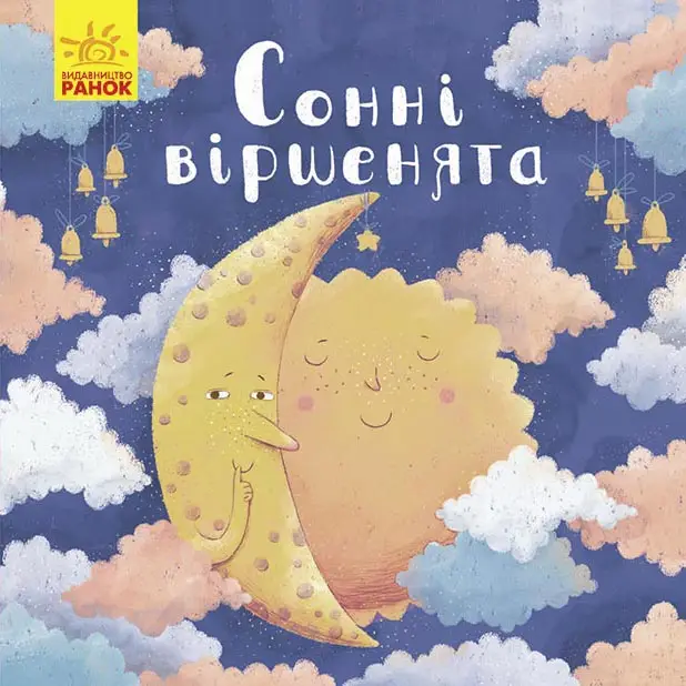 Позіхайчикам. Сонні віршенята - Позіхайчикам. Сонні віршенята -