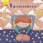 Позіхайчикам. Колисаночки -
