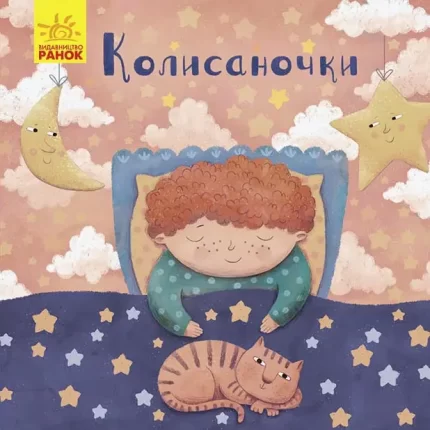 Позіхайчикам. Колисаночки -