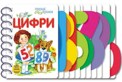 Цифри. Перші кроки - Ранок
