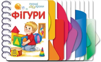 Фігури. Перші кроки - Ранок