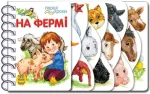 На фермі. Перші кроки - Ранок