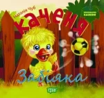 Каченя-забіяка. Виховання казкою - Торсінг