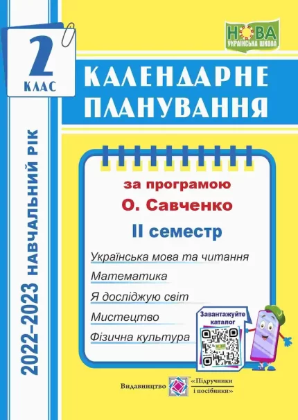Календарне планування (за програмою О. Я. Савченко). 2 клас (ІІ семестр) 2022-2023 н.р. - Підручники і посібники