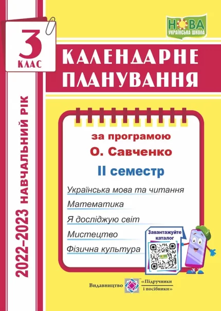Календарне планування (за програмою О. Я. Савченко). 3 клас (ІІ семестр) 2022-2023 н.р. - Підручники і посібники